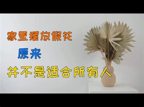 假花風水破解